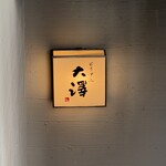 ビリヤニ大澤 - 