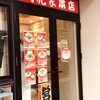 武虎家本店