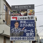 フラワーカフェ BLOOMY'S - 