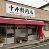 中井精肉店