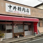 中井精肉店 - 隠れた名店だよ