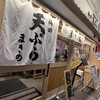 天ぷらまきの 梅田店