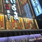 串かつ だるま - 