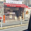 いきまつバーガー