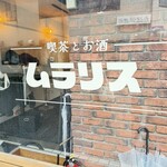 喫茶とお酒ムラリス - 