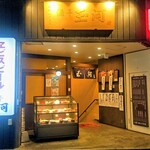 酒亭 玉河 - ＪＲ立川駅の北口にあります