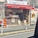 いきまつバーガー - 