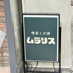 喫茶とお酒ムラリス - 