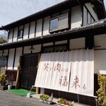 笑う肉には福来る - 
