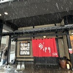 和食居酒屋 旬門 - 