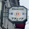 フランソア喫茶室