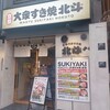 大衆すき焼き北斗 東銀座店