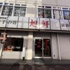旭軒 駅前本店