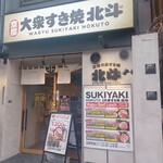 大衆すき焼き 北斗 東銀座店 - 