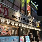 山陰海鮮炉端かば - 