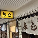 お好み焼 きじ - 