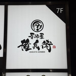 居酒屋 権兵衛 - 