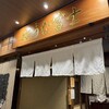 炭焼 うな富士 大阪梅田店