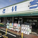 主婦の店 さいち - 店舗外観