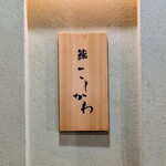 鮨 こしかわ - 