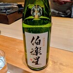 鮨 こしかわ - 日本酒 伯楽星 純米吟醸