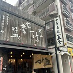 中華蕎麦 一番舎 - 