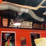 張亮麻辣湯 池袋店 - 