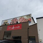 バーガーショップ あいかわ - 