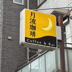 月波珈琲店＆bar - 