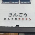 SATOブリアン - 店舗外観