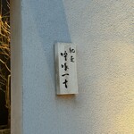 馳走 啐啄一十  - 