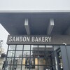 サンボン ベーカリー
