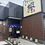 ひつまぶし欅 - 