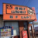 キッチン咲来楽 - 