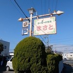 まさと - 道端の看板