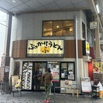 ぶっかけうどん ふるいち - 