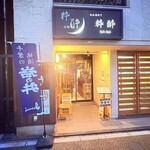 純米酒専門 粋酔 - 