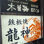 鉄板焼 龍神 - 