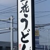 立花うどん