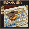 北新地 串かつ凡 離れ