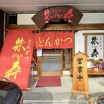 とんかつ朱寿 - 