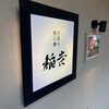京都牛懐石 稲吉 - 