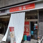 中華そば 陽気 - 