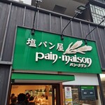 塩パン屋 パン・メゾン - 