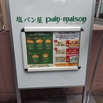 塩パン屋 パン・メゾン 銀座店 - 