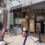 ハンバーガー TANAKA - 