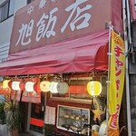 旭飯店 - 