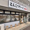 とんこつラーメン44