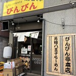 元祖敏々亭 びんびん - 