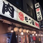 肉もつ屋 神坊 - 